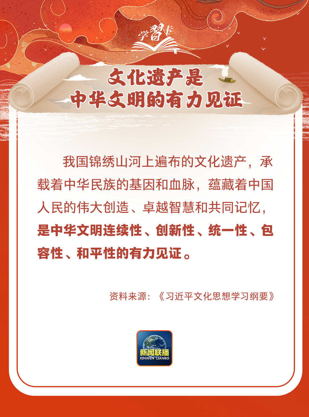 學習卡丨守護好中華民族的文化瑰寶！