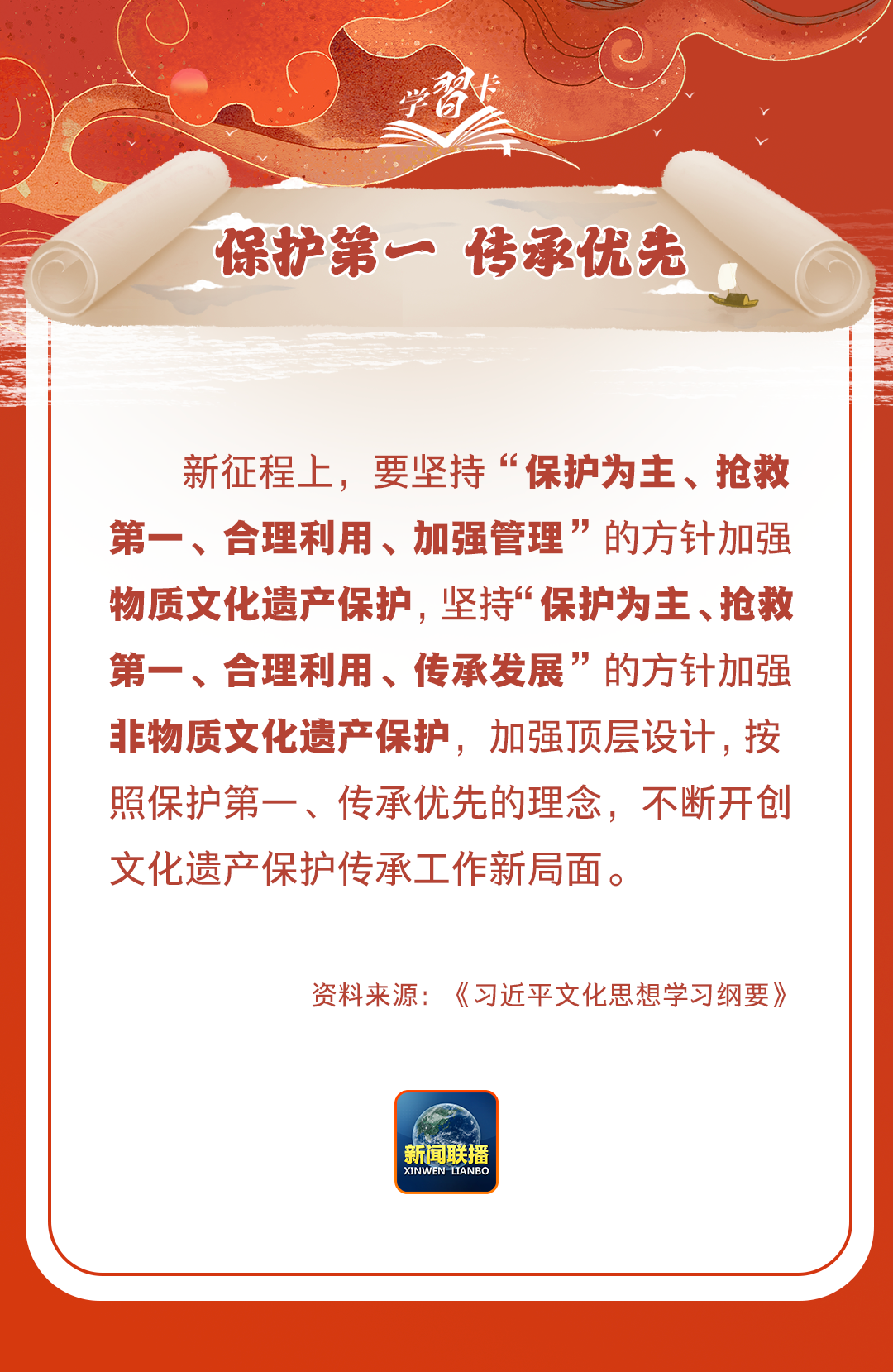 學習卡丨守護好中華民族的文化瑰寶！