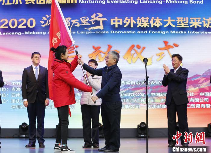 中外媒體開啟2020瀾湄萬里行：同飲一江水、共話瀾湄情