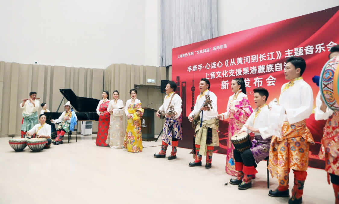 “從黃河到長(zhǎng)江”，上海音樂(lè)學(xué)院聯(lián)合青海果洛州打造主題音樂(lè)會(huì)