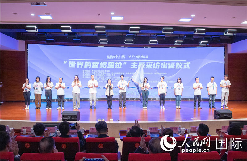 11月14日下午，“世界的香格里拉”主題采訪活動(dòng)在云南昆明啟動(dòng)。人民網(wǎng)記者 虎遵會(huì)攝