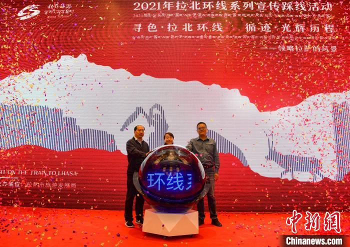 圖為拉薩市旅游發(fā)展局主辦的“拉北環(huán)線系列宣傳踩線活動(dòng)”啟動(dòng)儀式現(xiàn)場(chǎng)?！∝暩聛硭?攝