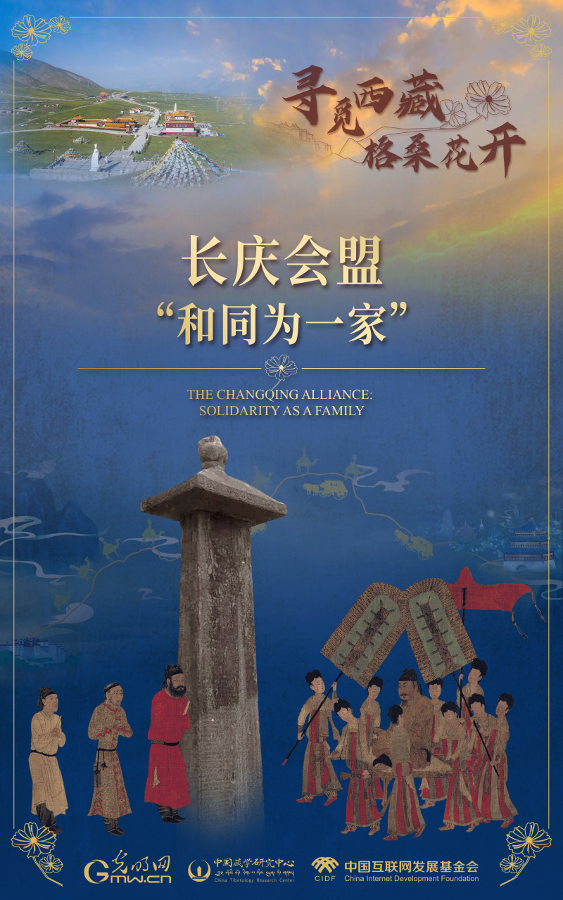 【尋覓西藏·格?；ㄩ_】長慶會盟：“和同為一家”