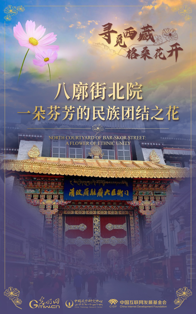 【尋覓西藏·格?；ㄩ_】八廓街北院：一朵芬芳的民族團結(jié)之花