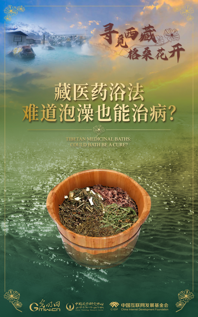 【尋覓西藏·格桑花開】藏醫(yī)藥浴法：難道泡澡也能治??？