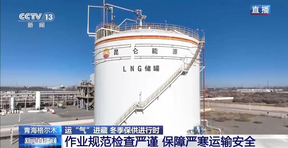 青藏高原如何保供暖？感受液化天然氣的進(jìn)藏之旅